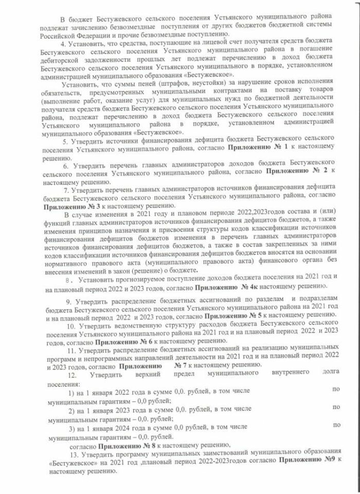 О бюджете Бестужевского сельского поселения Устьянского муниципального района на 2021 год и на плановый период 2022 и 2023 годов